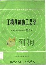 工模具制造工艺学（1985 PDF版）