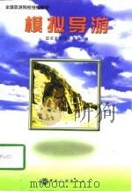 模拟导游（1997 PDF版）