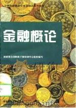 金融概论（1996 PDF版）