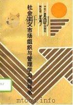 社会主义市场组织与管理学习指导书（1993 PDF版）