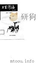 卫生谚海（1988 PDF版）