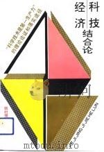 科技经济结合论 “科学技术是第一生产力”的理论论证和落实途径 1992 PDF电子版封面 7537508755 钱时惕著