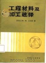 工程材料及加工选择（1985 PDF版）