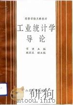 工业统计学导论（1992 PDF版）