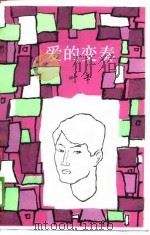 爱的变奏（1988 PDF版）
