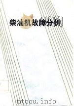 柴油机故障分析（1987 PDF版）