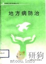 地方病防治（1992 PDF版）