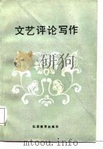 文艺评论写作（1983 PDF版）
