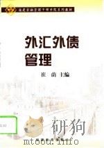 外汇外债管理（1999 PDF版）