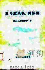 泵与鼓风机、两相流（1986 PDF版）