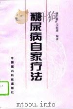 糖尿病自家疗法（1994 PDF版）