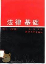 法律基础（1990 PDF版）