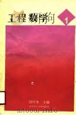 工程数学  第1册（1990 PDF版）