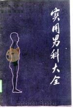 实用男科大全（1990 PDF版）