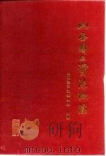 山西国土资源概论（1994 PDF版）