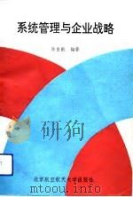 系统管理与企业战略（1993 PDF版）