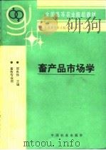 畜产品市场学（1995 PDF版）