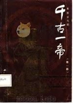 秦腔古代剧千古一帝  第1部（1987 PDF版）