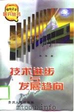 技术进步与发展趋向（1998 PDF版）