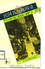 民国名人逸闻录（1992 PDF版）