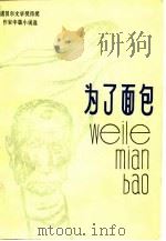 为了面包（1982 PDF版）