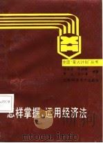 怎样掌握运用经济法（1987 PDF版）