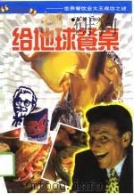 给地球餐桌  世界餐饮业大王成功之谜（1999 PDF版）