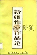 新疆作家作品论（1985 PDF版）