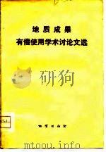 地质成果有偿使用学术讨论文选（1981 PDF版）