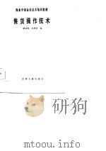 售货操作技术（1985 PDF版）