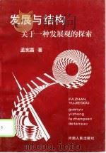 发展与结构  关于一种发展观的探索（1995 PDF版）