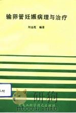 输卵管妊娠病理与治疗（1991 PDF版）