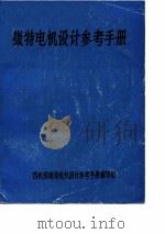 微特电机设计参考手册（ PDF版）