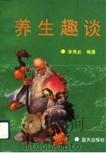 养生趣谈（1992 PDF版）