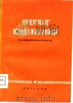 彻底批判“四人帮”掀起普及大寨县运动的新高潮  第二次全国农业学大寨会议文件和材料汇编（1977 PDF版）