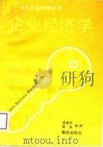 企业经济学（1989 PDF版）