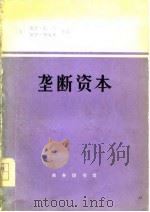 垄断资本——论美国的经济和社会秩序（1977年06月第1版 PDF版）