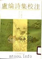 卢纶诗集校注（1989 PDF版）