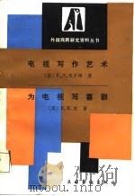 电视写作艺术（1987 PDF版）