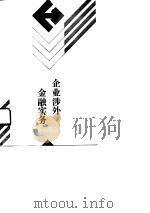 企业涉外金融实务（1990 PDF版）
