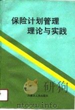 保险计划管理理论与实践（1990 PDF版）
