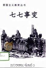 七七事变 1996 PDF电子版封面 750781324X 野庆裕编著