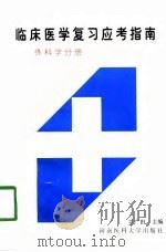 临床医学复习应考指南  外科学分册（1997 PDF版）