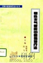 慢性支气管炎中医独特疗法（1996 PDF版）