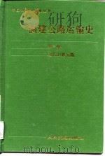 福建公路运输史  第1册  近代公路运输（1988 PDF版）