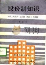 股份制知识（1990 PDF版）