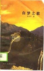 白梦之歌（1990 PDF版）