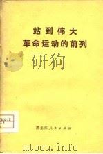 站到伟大革命运动的前列（1975 PDF版）