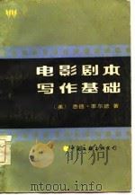 电影剧本写作基础  从构思到完成剧本的具体指南（1985 PDF版）