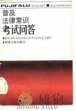 普及法律常识考试问答（1986 PDF版）